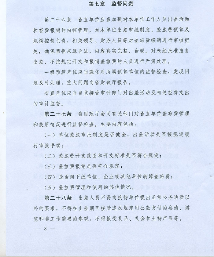 湖北省省級(jí)黨政機(jī)關(guān)差旅費(fèi)管理辦法